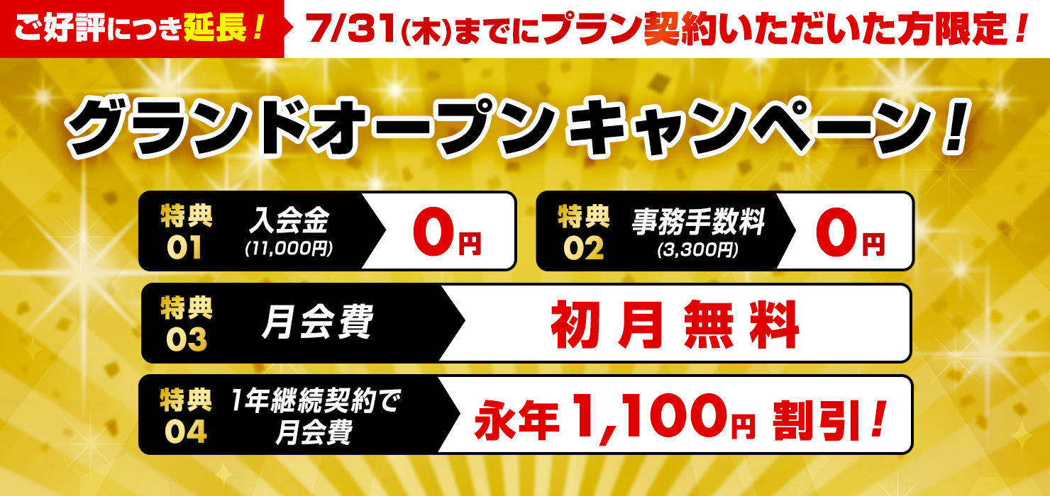 グランドオープンキャンペーン