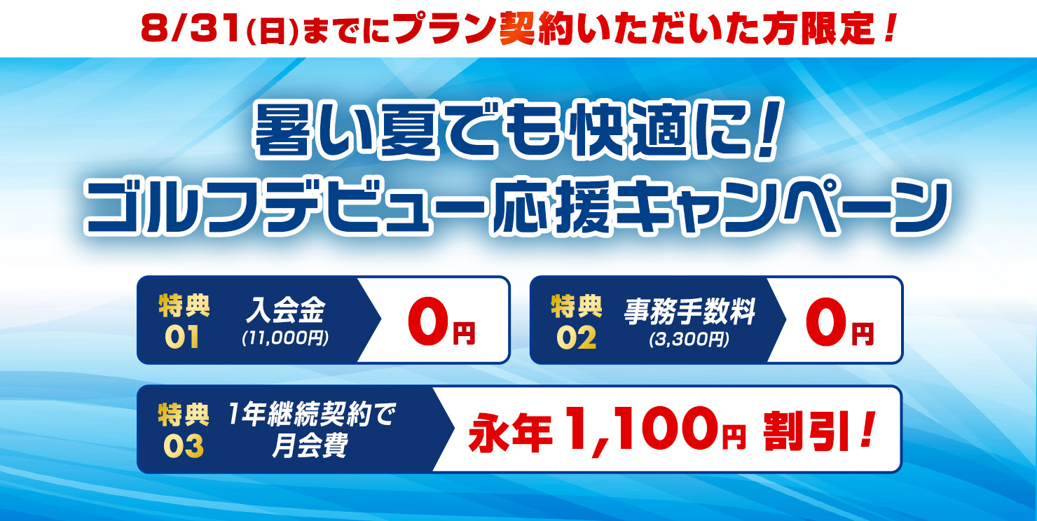 暑い夏でも快適に！ゴルフデビュー応援キャンペーン